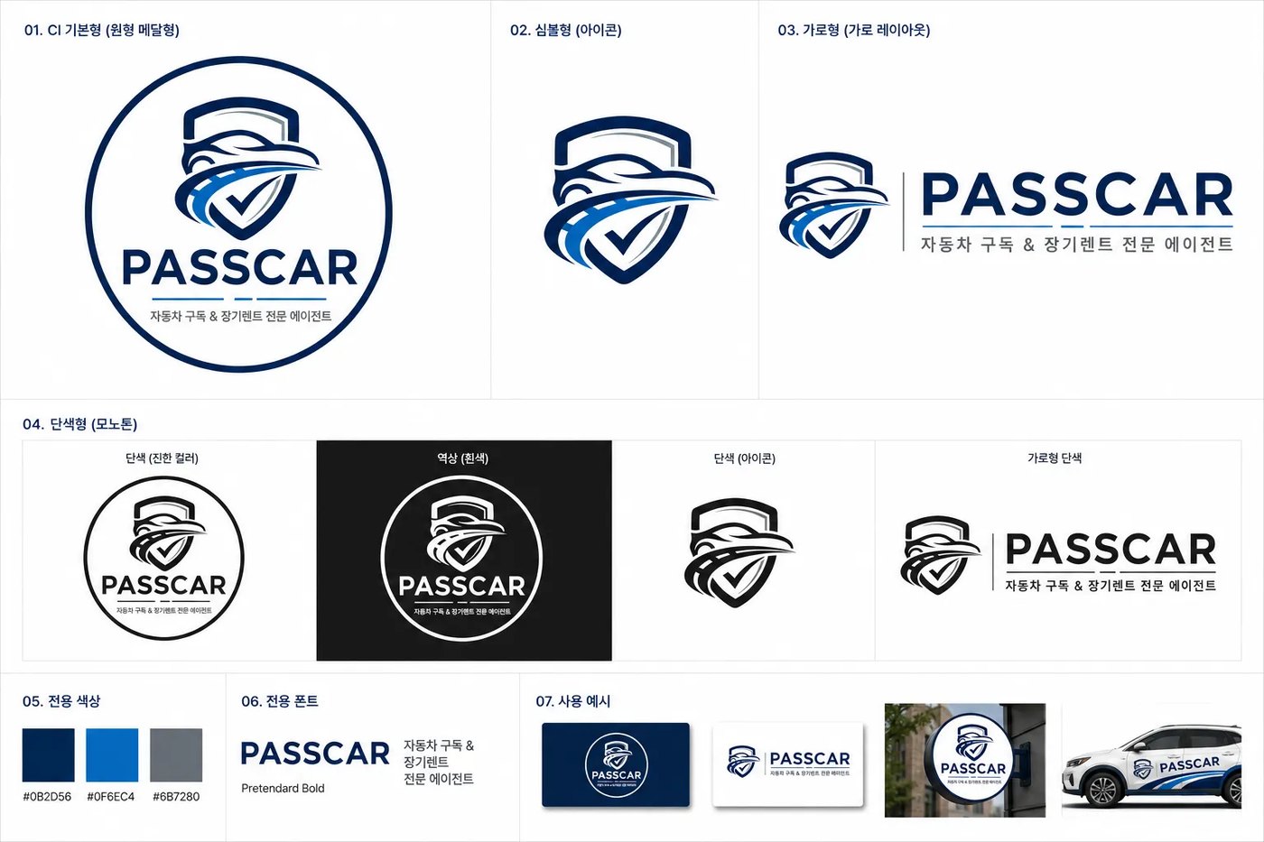 PASSCAR CI 가이드